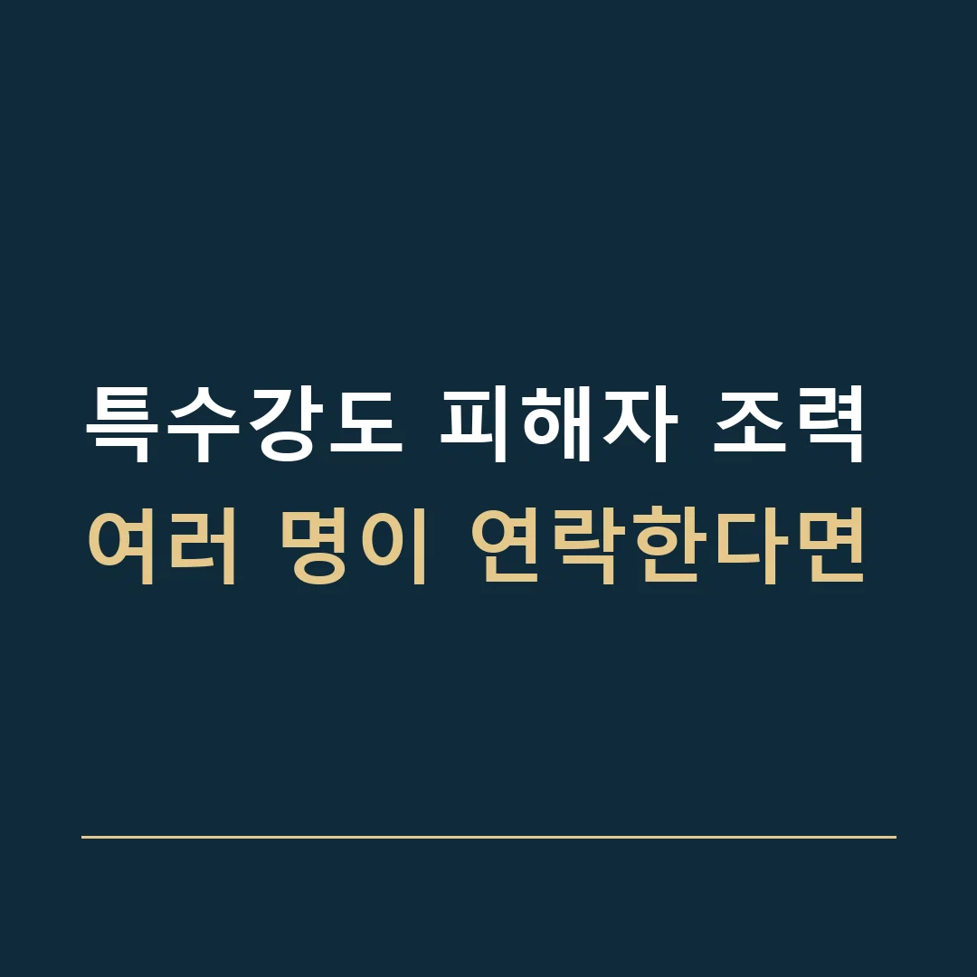 특수강도 피해자 조력 · 여러 명이 연락한다면