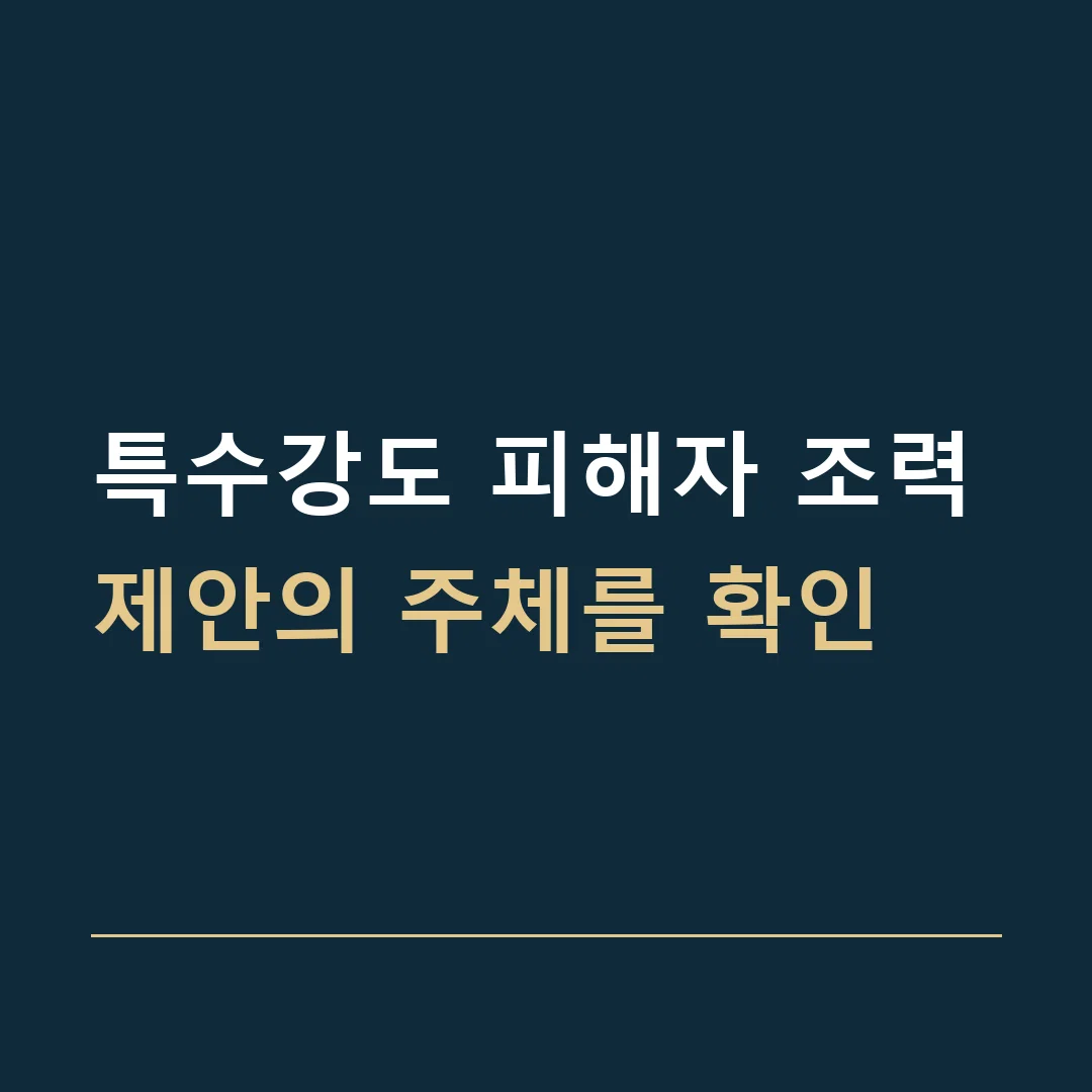 특수강도 피해자 조력 · 제안의 주체를 확인