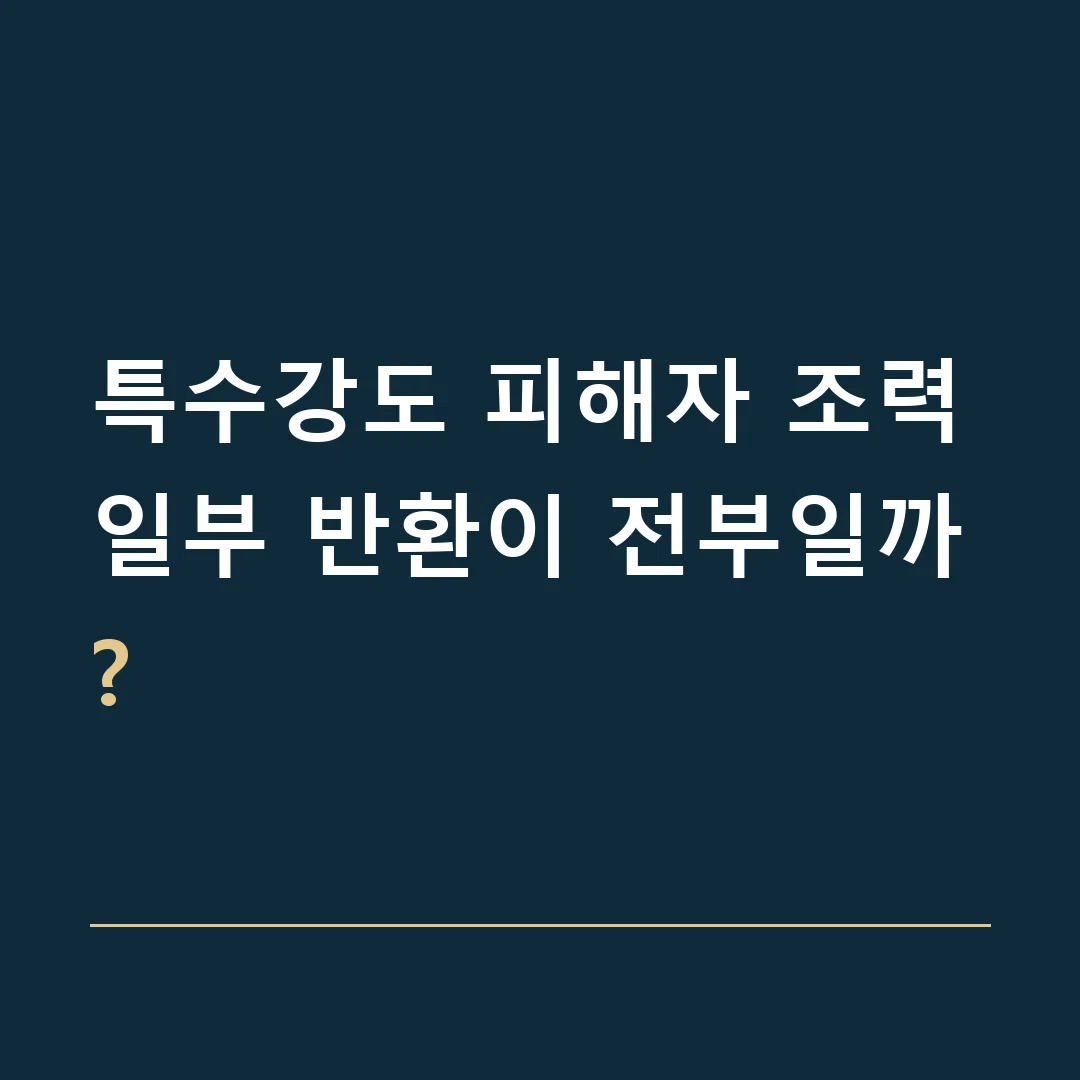 특수강도 피해자 조력 · 일부 반환이 전부일까?