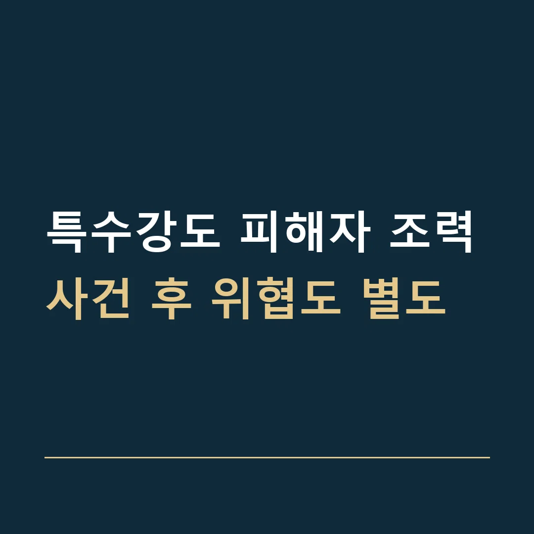 특수강도 피해자 조력 · 사건 후 위협도 별도