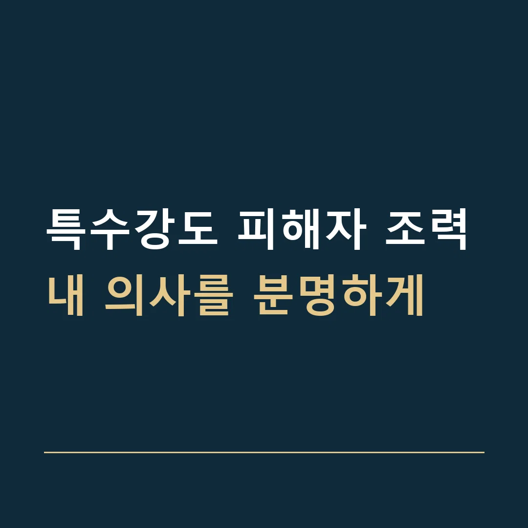 특수강도 피해자 조력 · 내 의사를 분명하게