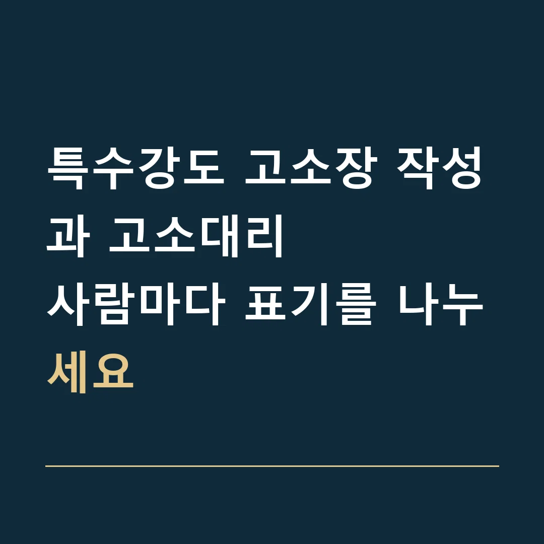 특수강도 고소장 작성과 고소대리 · 사람마다 표기를 나누세요