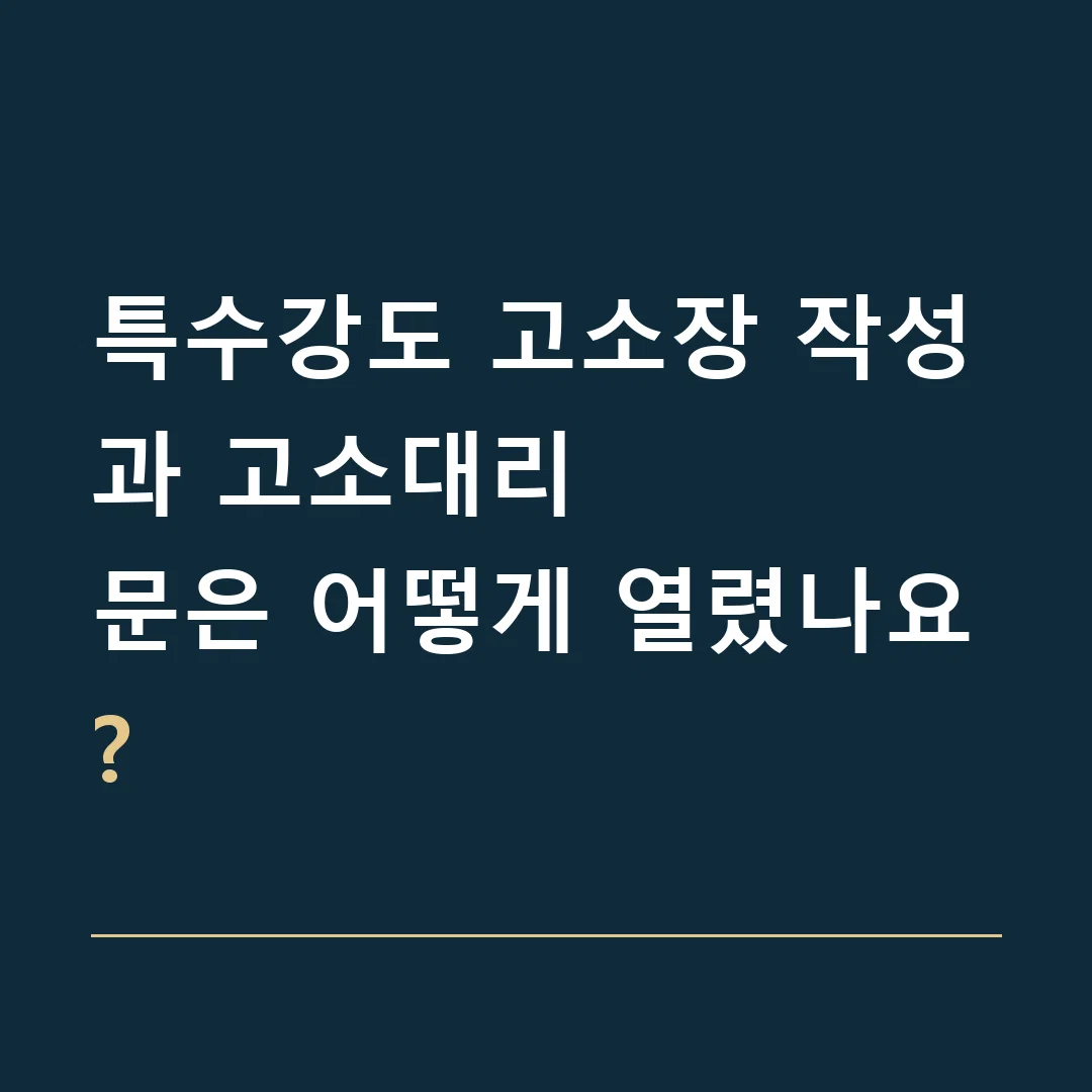 특수강도 고소장 작성과 고소대리 · 문은 어떻게 열렸나요?