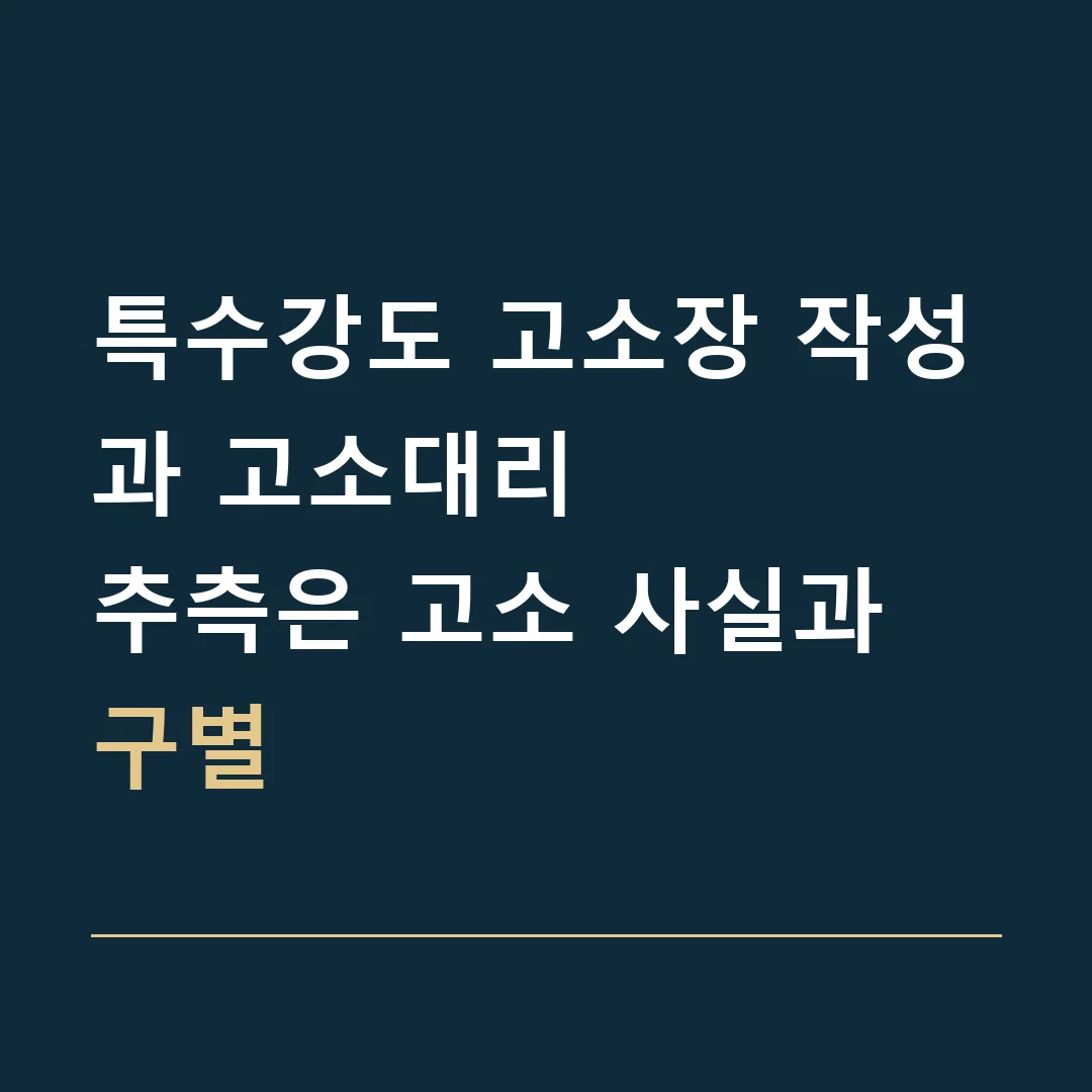 특수강도 고소장 작성과 고소대리 · 추측은 고소 사실과 구별