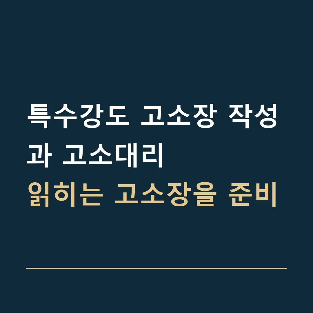 특수강도 고소장 작성과 고소대리 · 읽히는 고소장을 준비