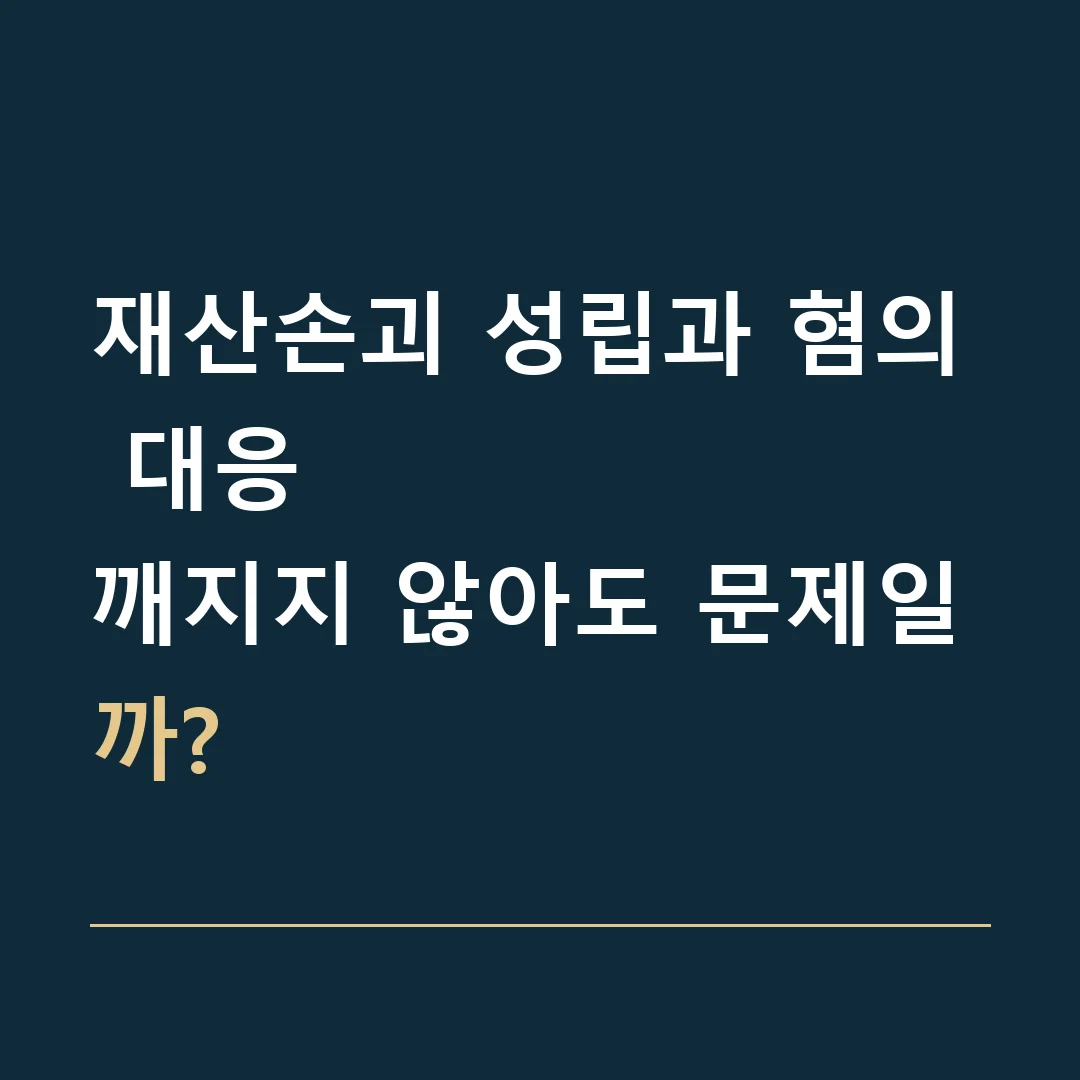 재산손괴 성립과 혐의 대응 · 깨지지 않아도 문제일까?