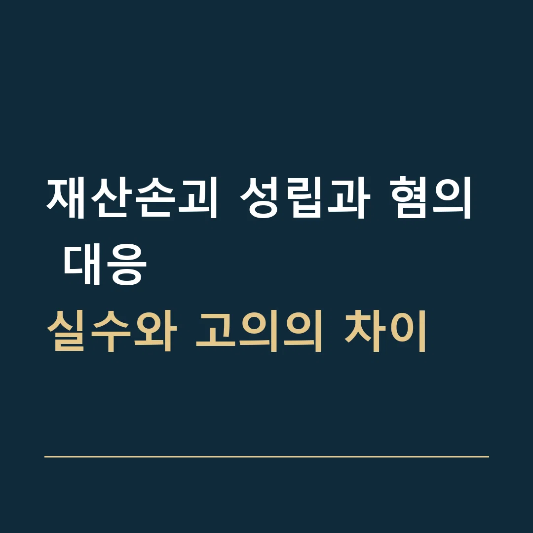 재산손괴 성립과 혐의 대응 · 실수와 고의의 차이
