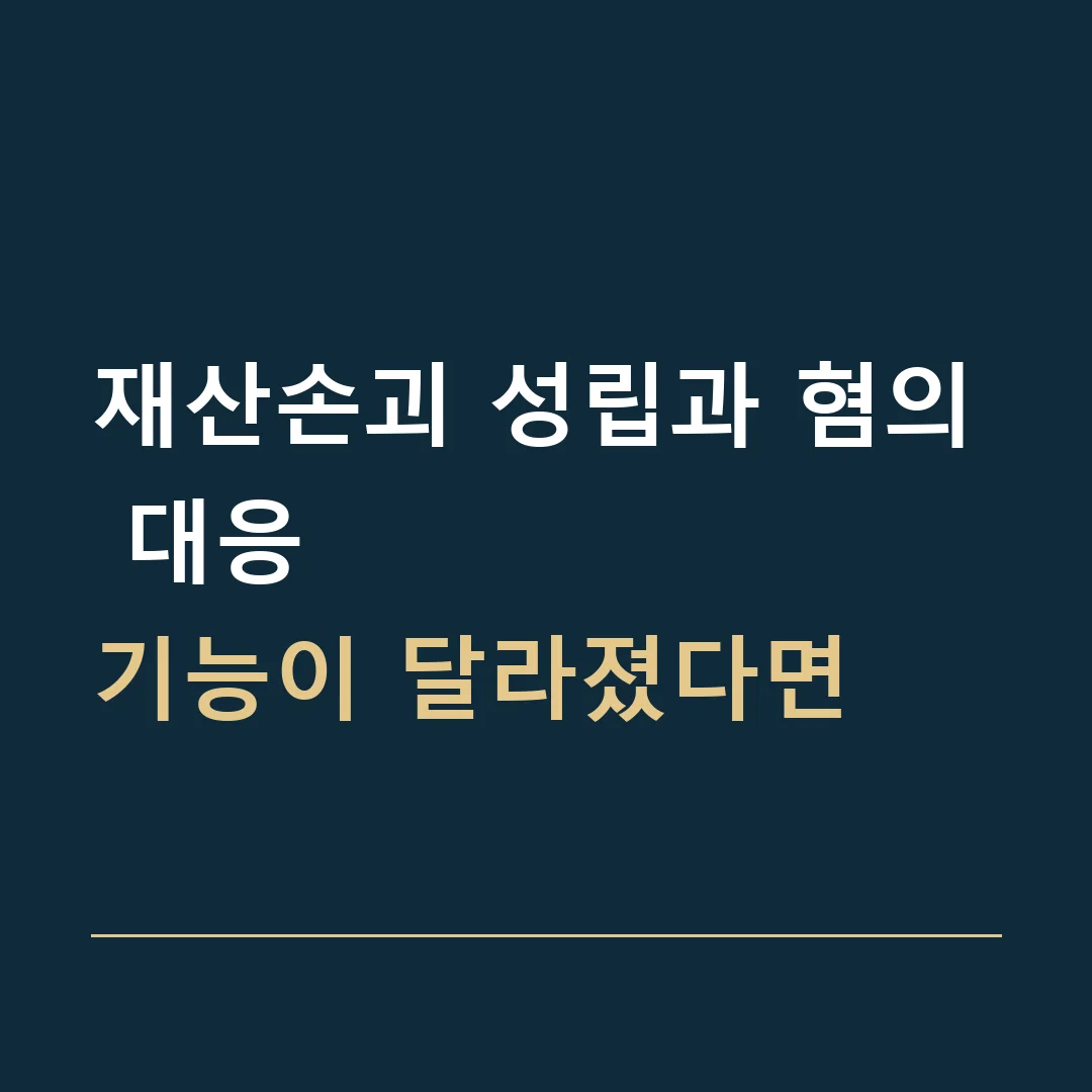 재산손괴 성립과 혐의 대응 · 기능이 달라졌다면