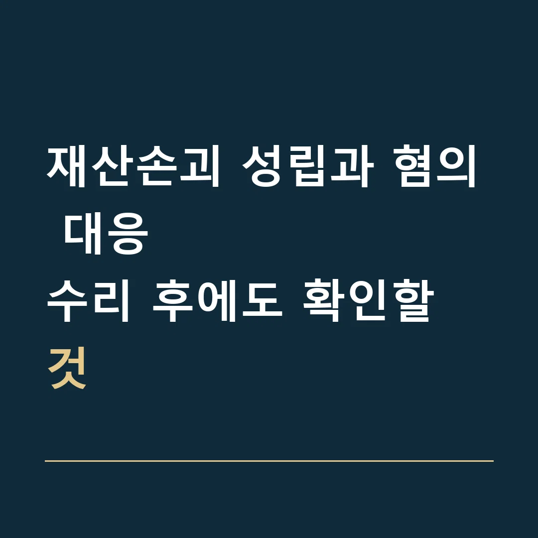 재산손괴 성립과 혐의 대응 · 수리 후에도 확인할 것