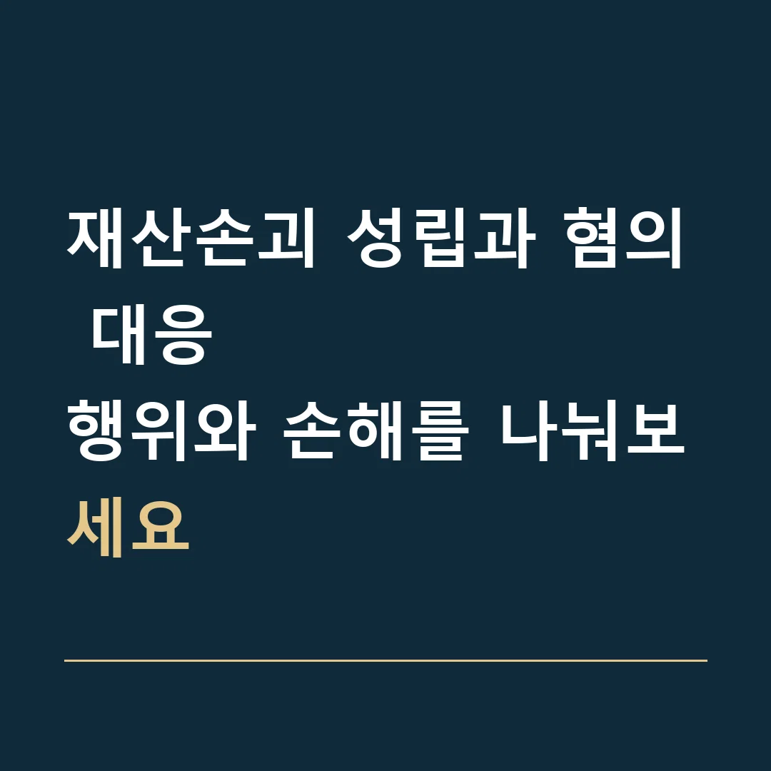 재산손괴 성립과 혐의 대응 · 행위와 손해를 나눠보세요