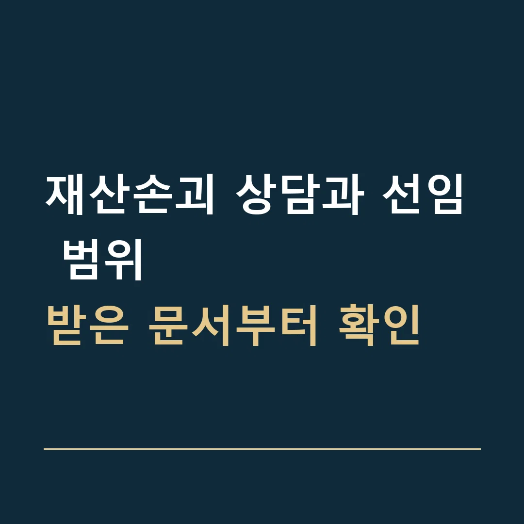 재산손괴 상담과 선임 범위 · 받은 문서부터 확인