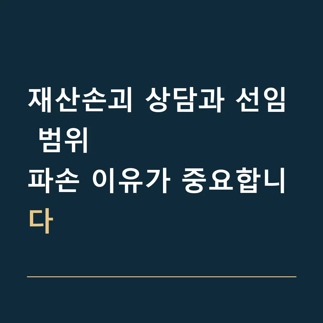 재산손괴 상담과 선임 범위 · 파손 이유가 중요합니다
