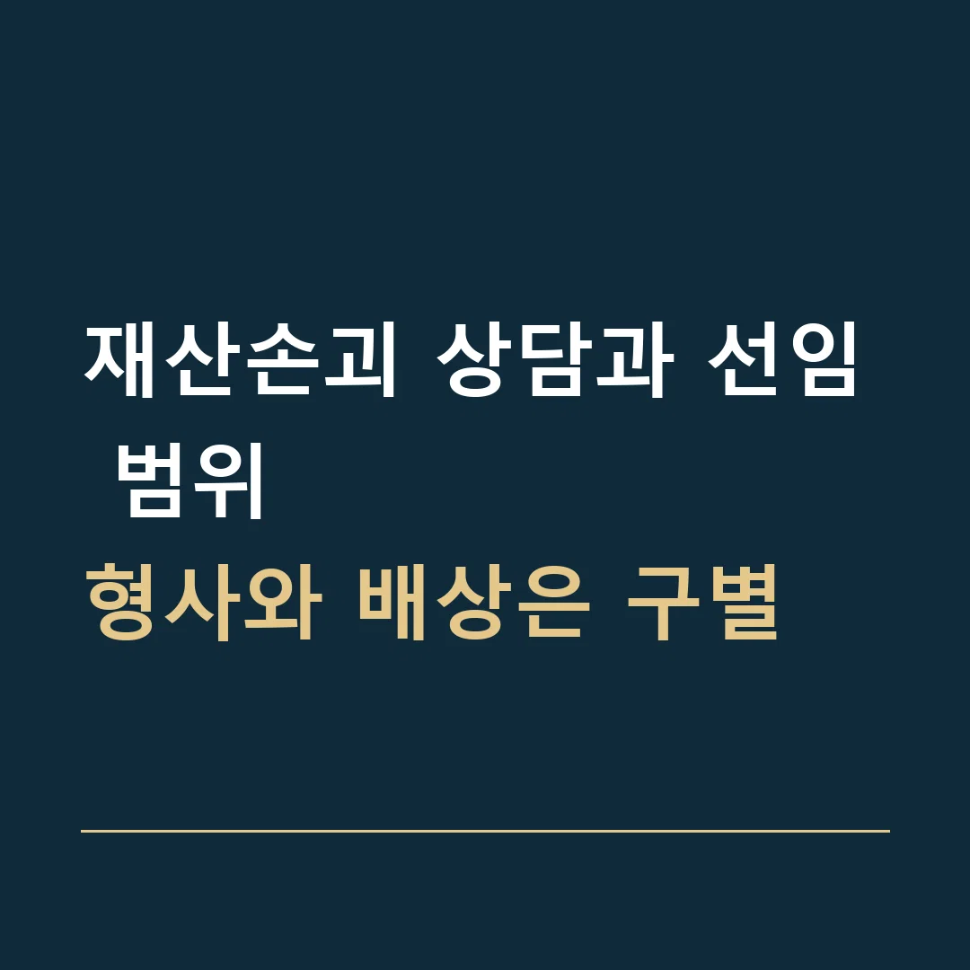 재산손괴 상담과 선임 범위 · 형사와 배상은 구별