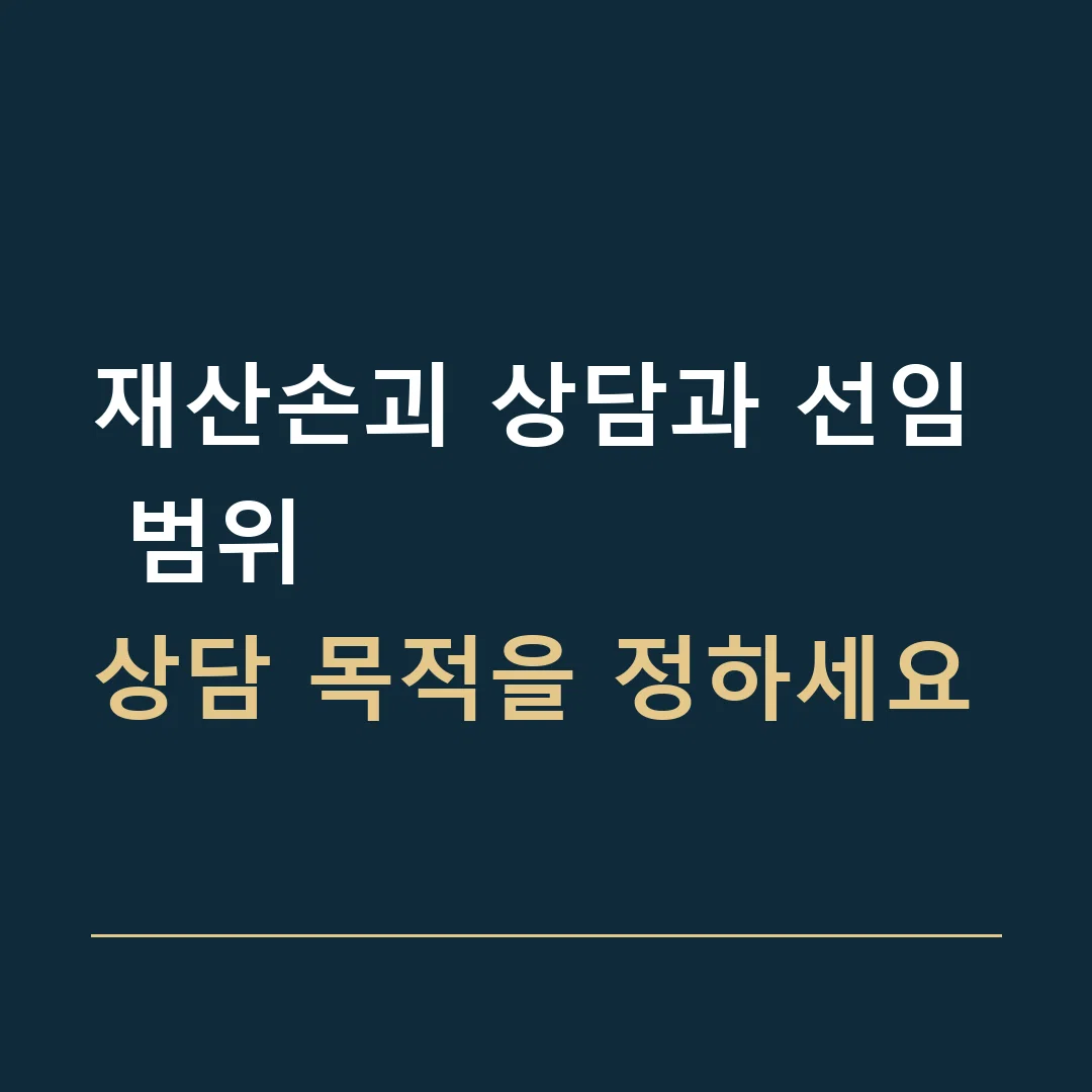 재산손괴 상담과 선임 범위 · 상담 목적을 정하세요