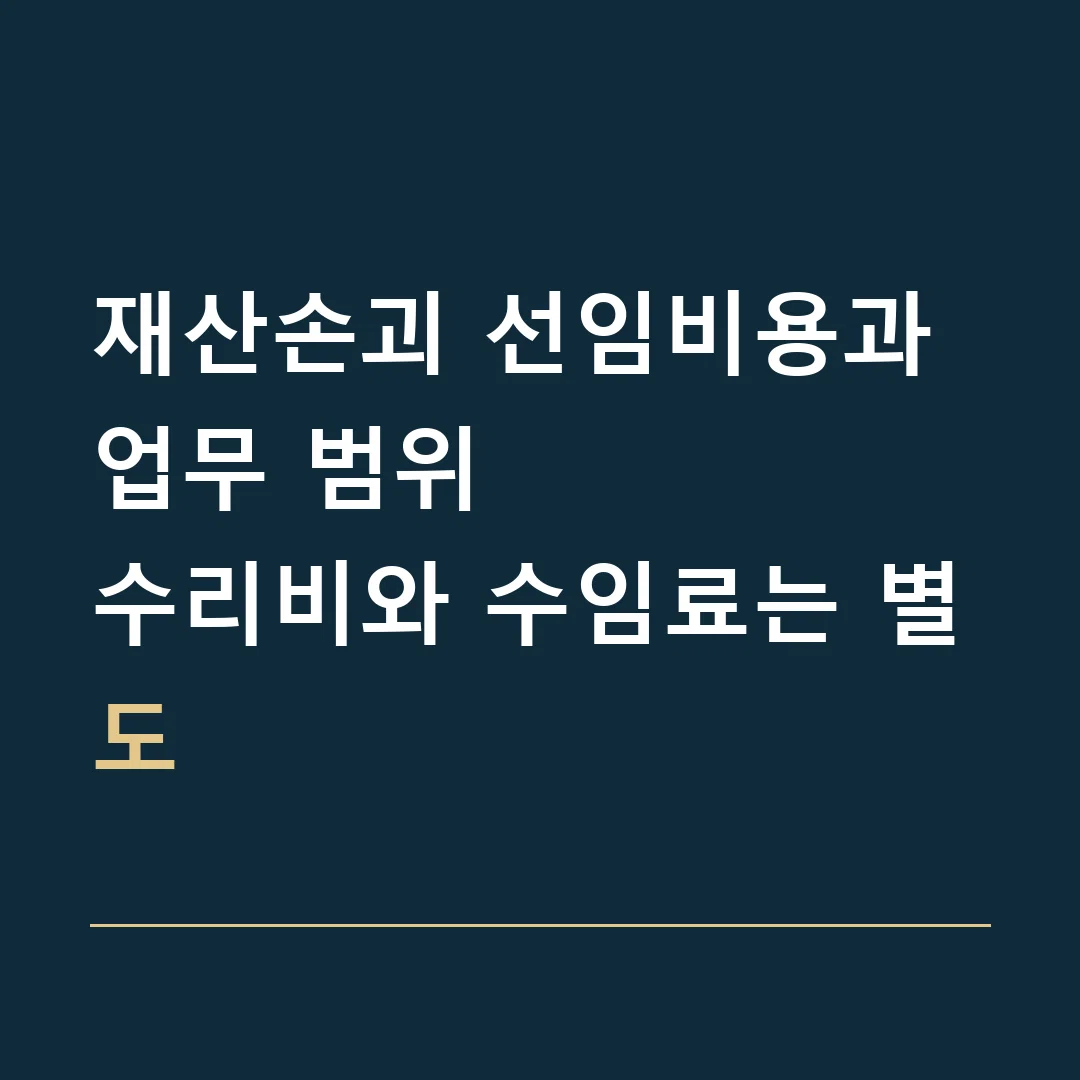 재산손괴 선임비용과 업무 범위 · 수리비와 수임료는 별도