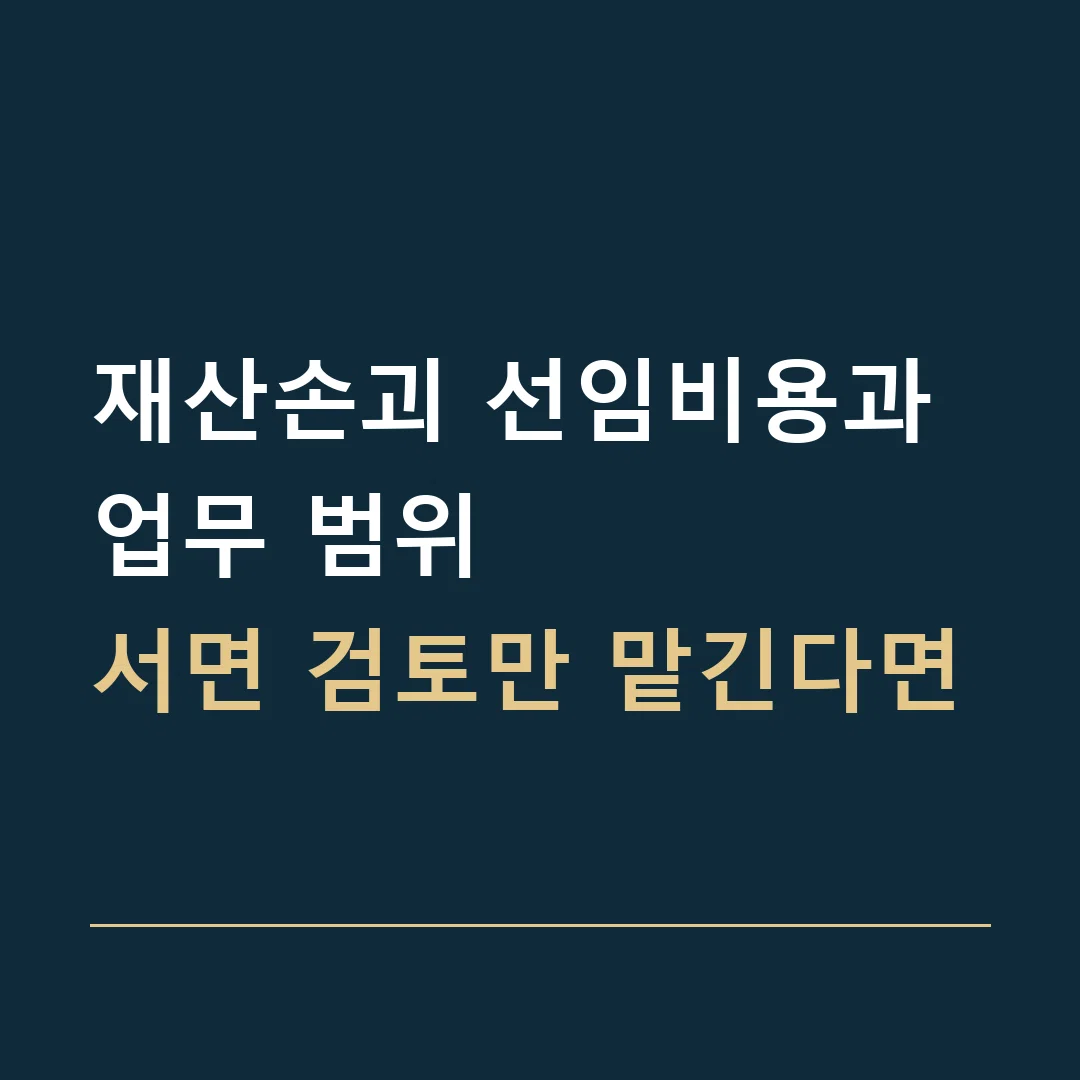 재산손괴 선임비용과 업무 범위 · 서면 검토만 맡긴다면