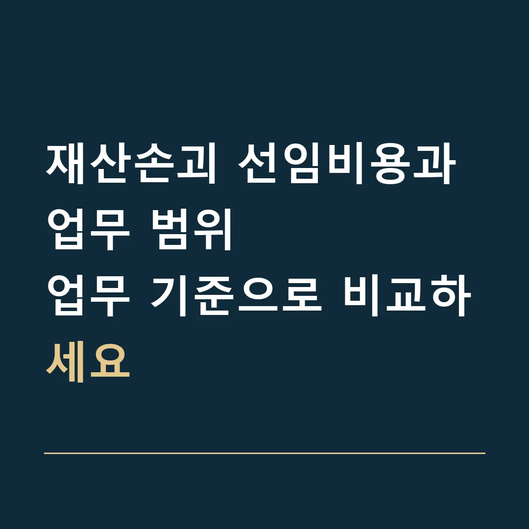 재산손괴 선임비용과 업무 범위 · 업무 기준으로 비교하세요