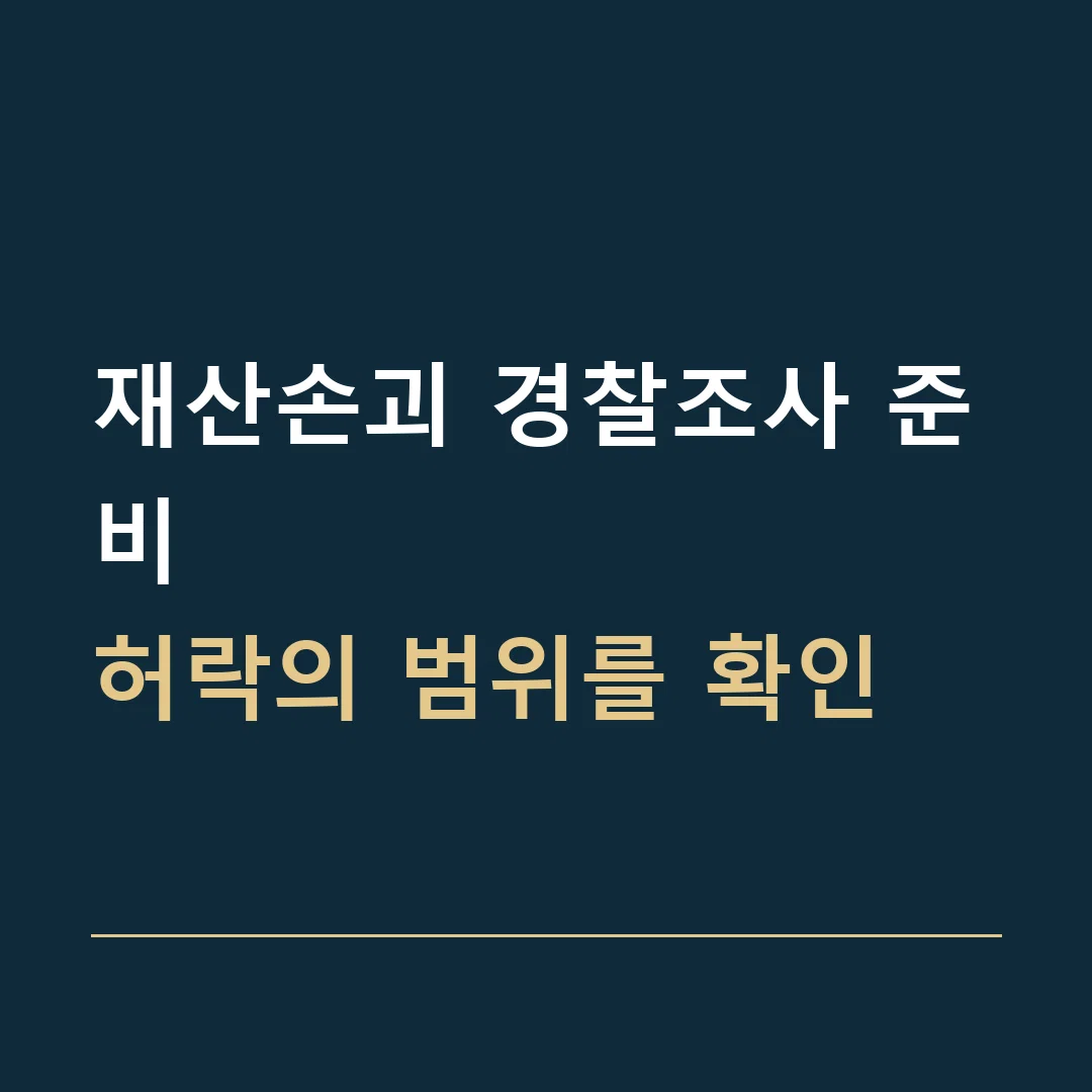재산손괴 경찰조사 준비 · 허락의 범위를 확인
