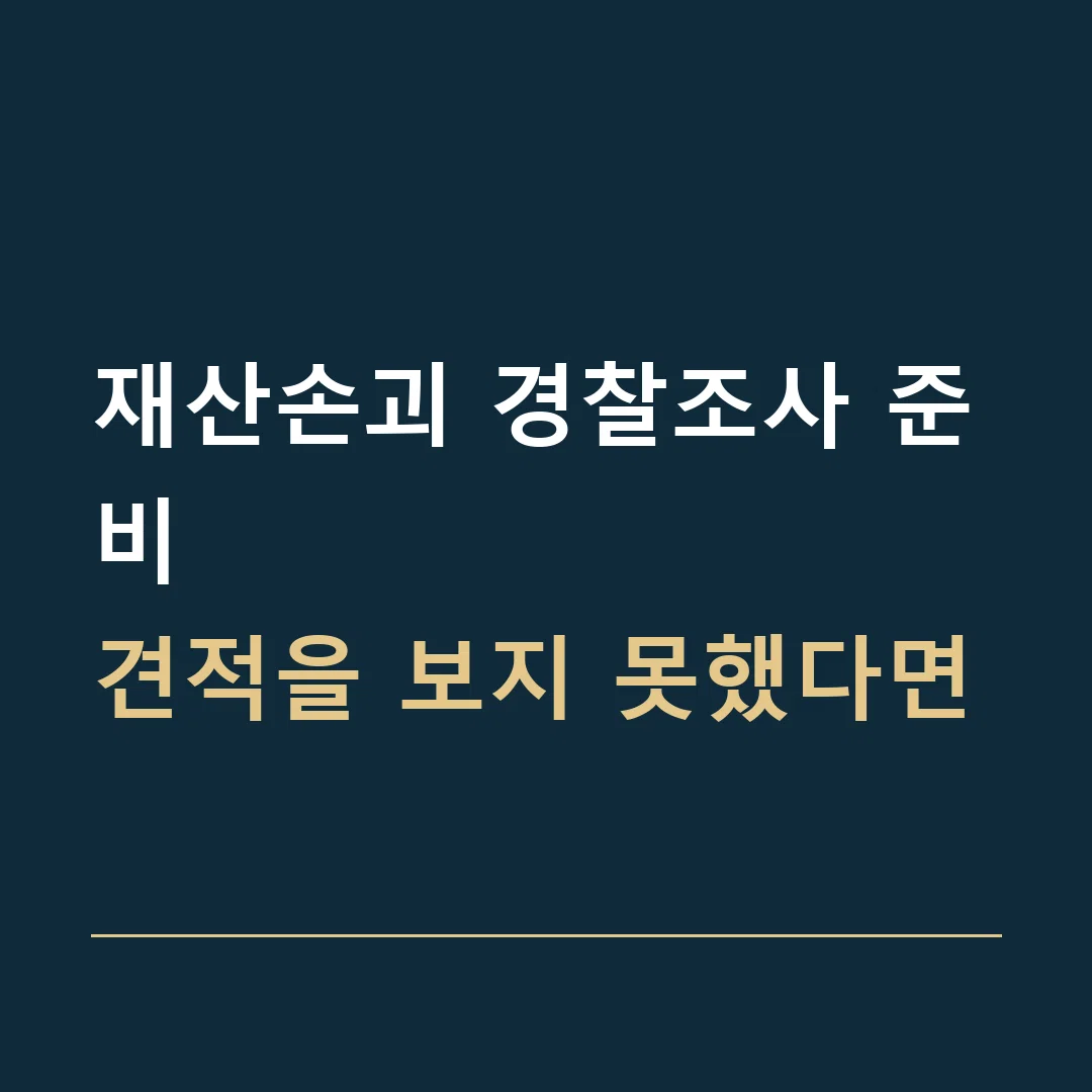 재산손괴 경찰조사 준비 · 견적을 보지 못했다면