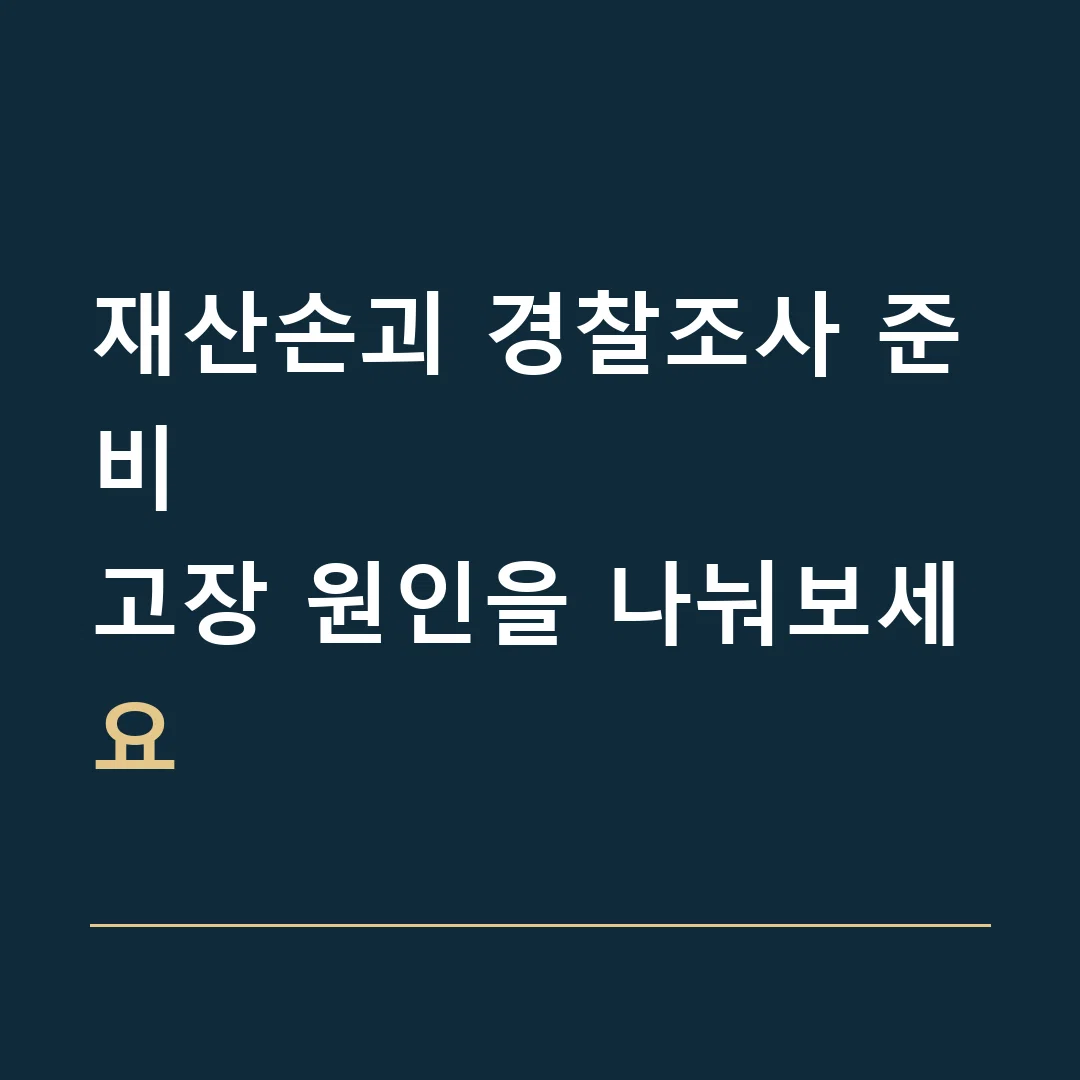 재산손괴 경찰조사 준비 · 고장 원인을 나눠보세요