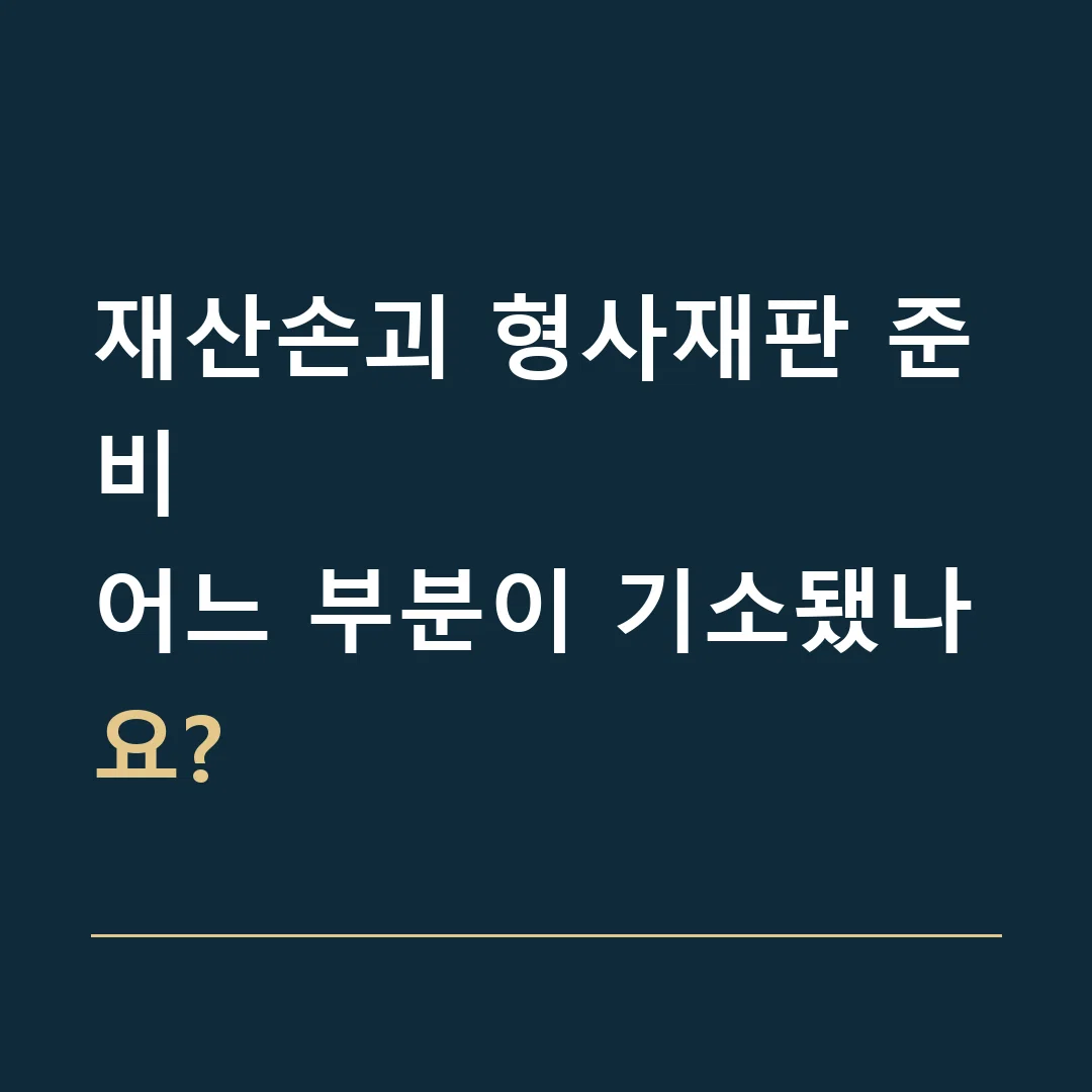 재산손괴 형사재판 준비 · 어느 부분이 기소됐나요?