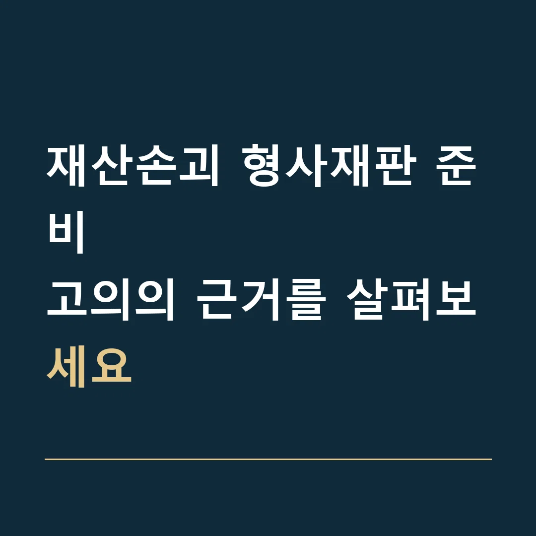 재산손괴 형사재판 준비 · 고의의 근거를 살펴보세요
