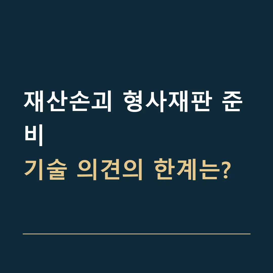 재산손괴 형사재판 준비 · 기술 의견의 한계는?
