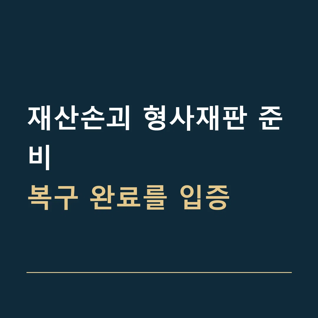 재산손괴 형사재판 준비 · 복구 완료를 입증