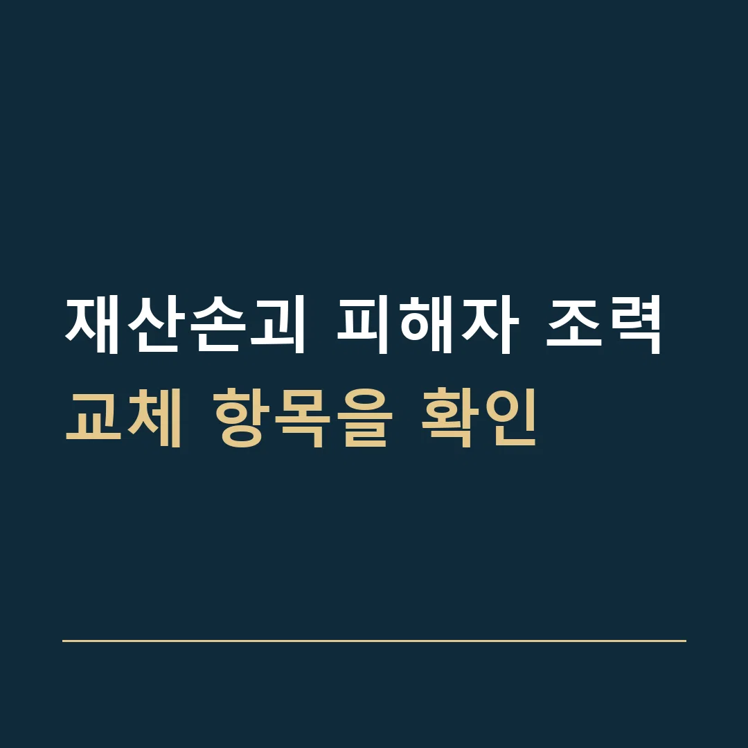 재산손괴 피해자 조력 · 교체 항목을 확인