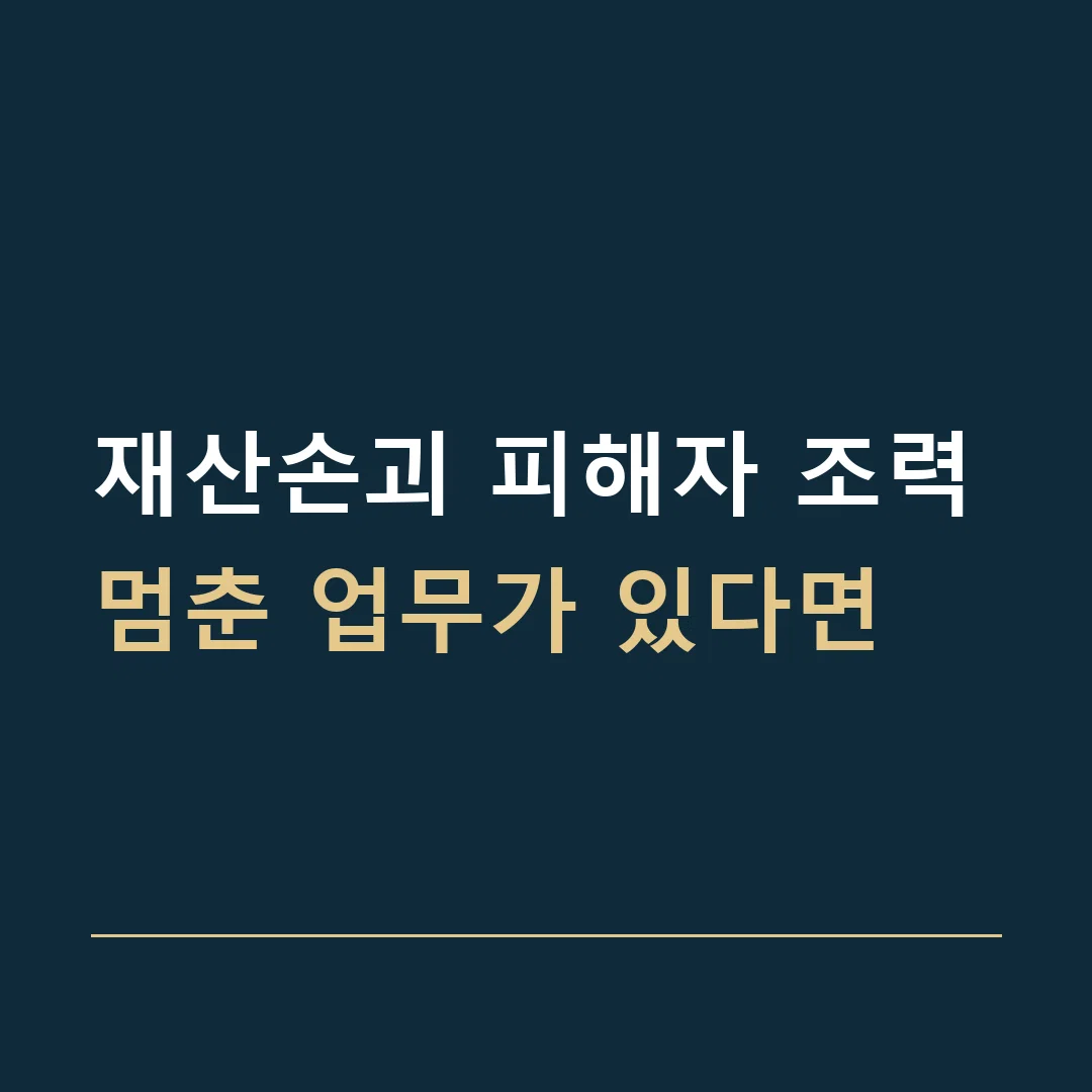 재산손괴 피해자 조력 · 멈춘 업무가 있다면