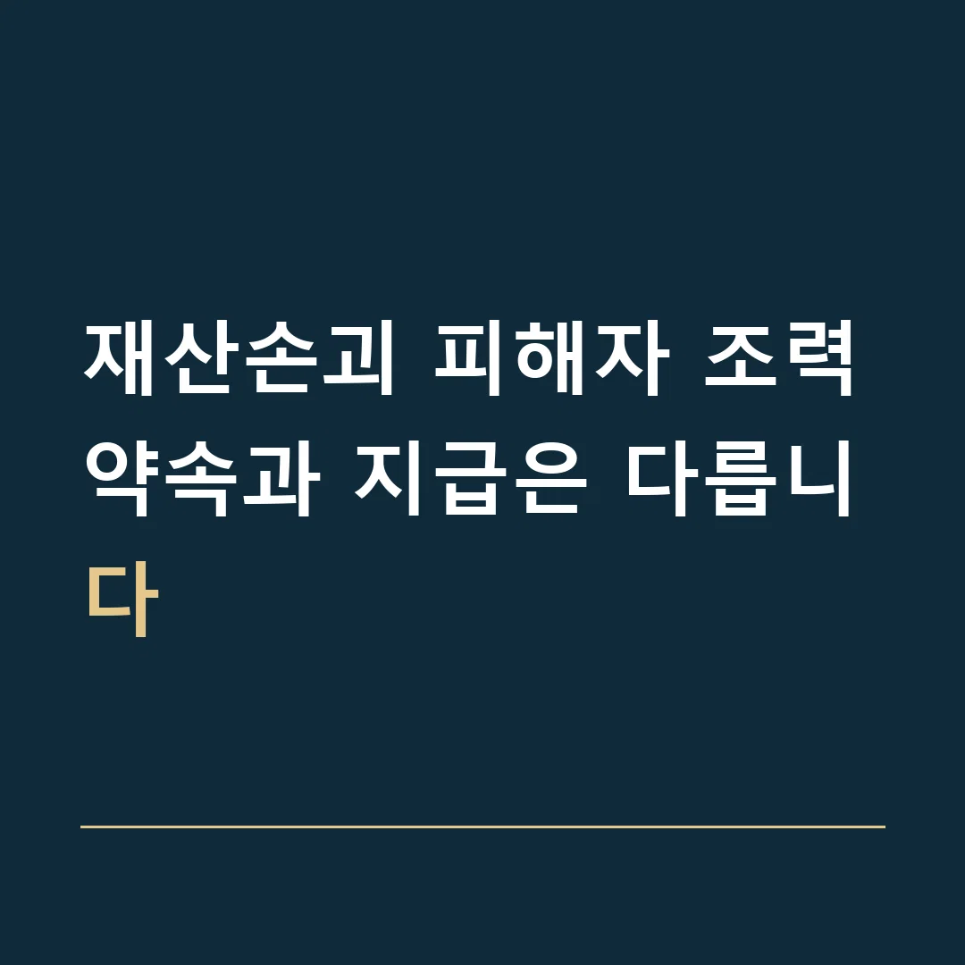 재산손괴 피해자 조력 · 약속과 지급은 다릅니다