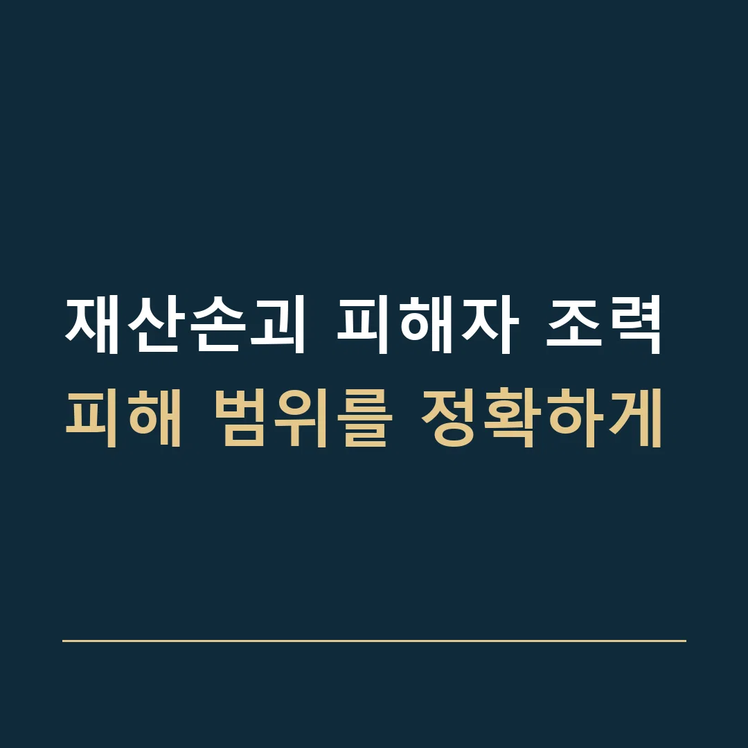 재산손괴 피해자 조력 · 피해 범위를 정확하게