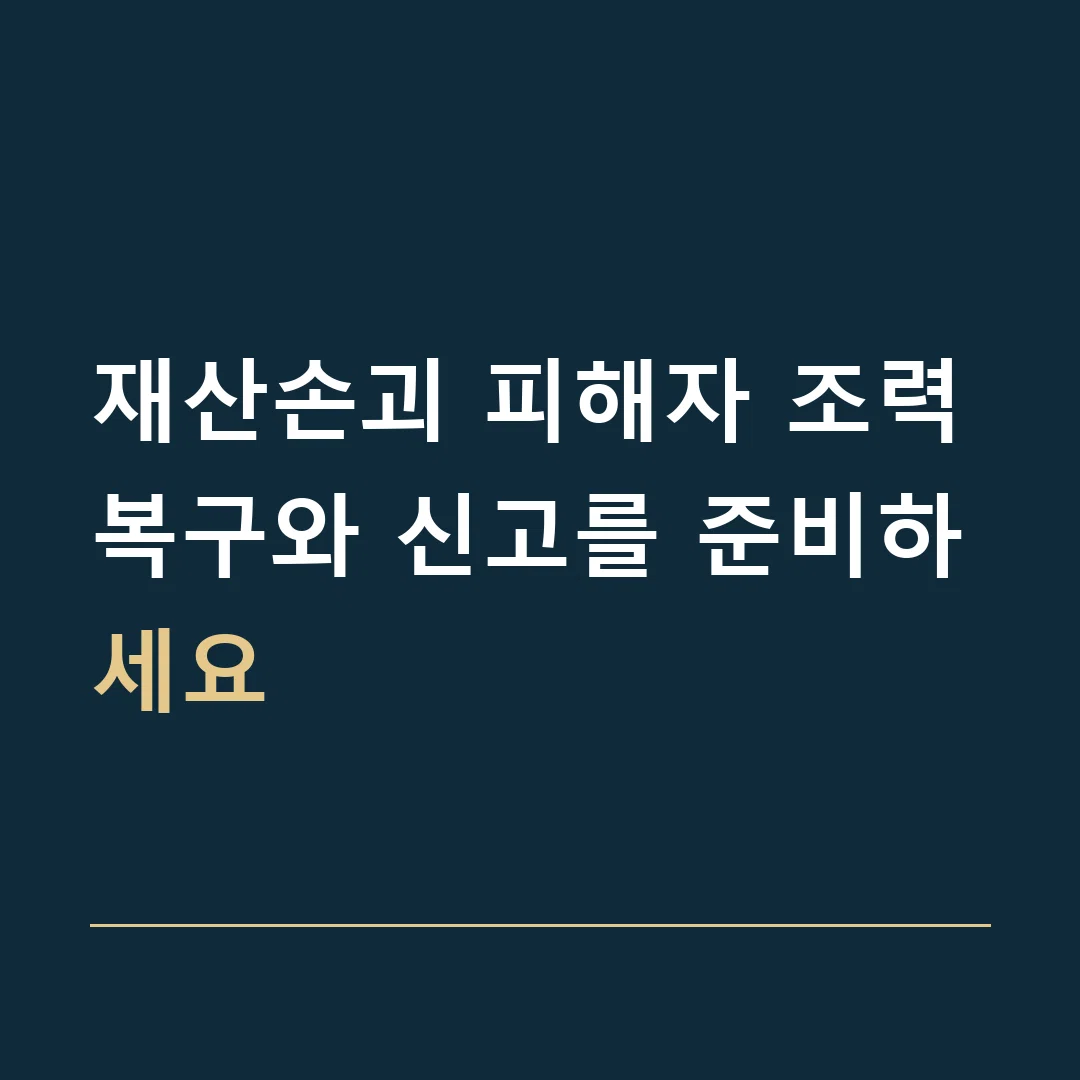 재산손괴 피해자 조력 · 복구와 신고를 준비하세요