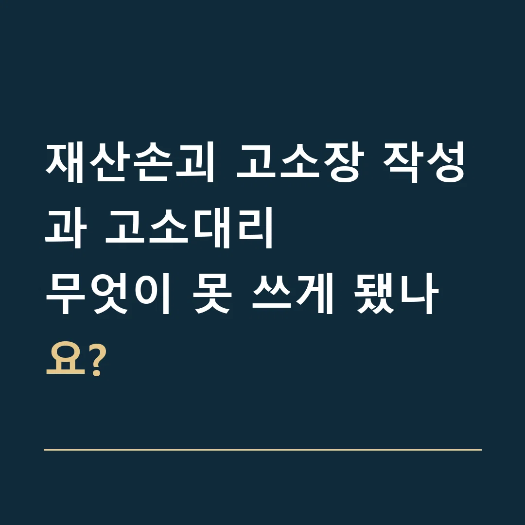 재산손괴 고소장 작성과 고소대리 · 무엇이 못 쓰게 됐나요?