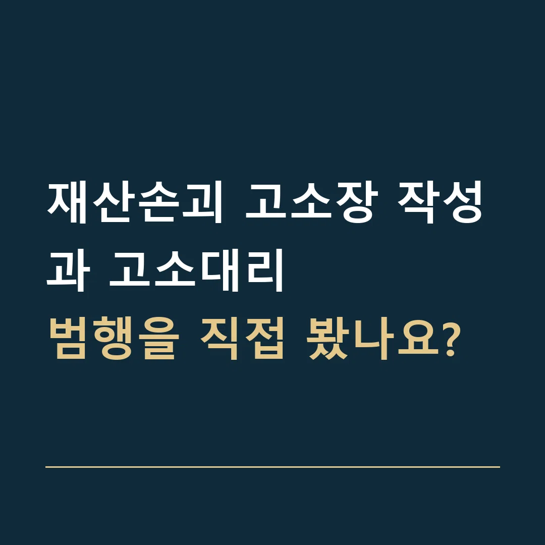 재산손괴 고소장 작성과 고소대리 · 범행을 직접 봤나요?
