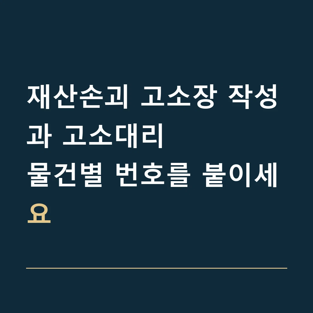 재산손괴 고소장 작성과 고소대리 · 물건별 번호를 붙이세요