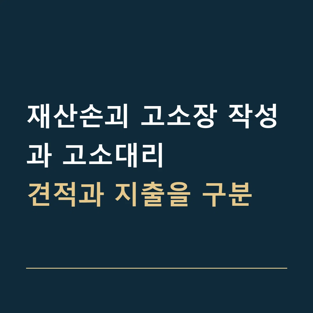 재산손괴 고소장 작성과 고소대리 · 견적과 지출을 구분