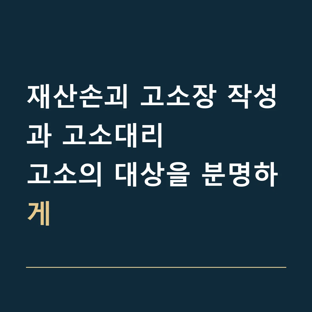 재산손괴 고소장 작성과 고소대리 · 고소의 대상을 분명하게