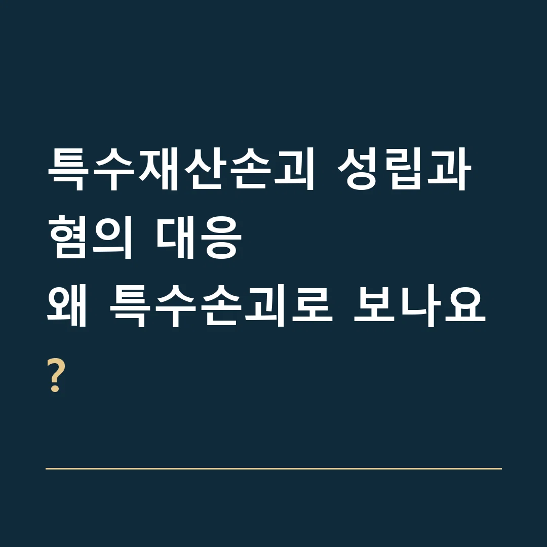 특수재산손괴 성립과 혐의 대응 · 왜 특수손괴로 보나요?