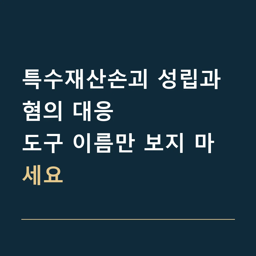 특수재산손괴 성립과 혐의 대응 · 도구 이름만 보지 마세요