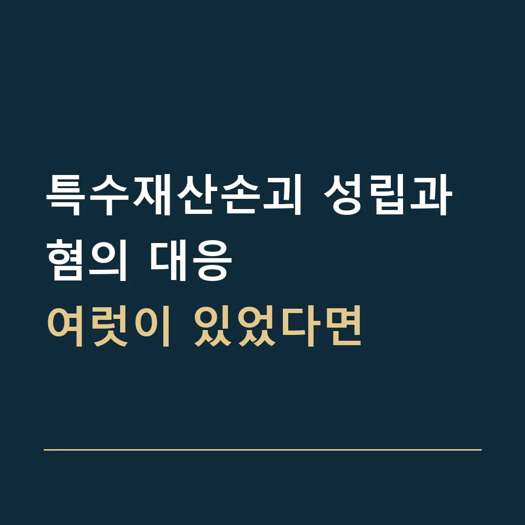 특수재산손괴 성립과 혐의 대응 · 여럿이 있었다면