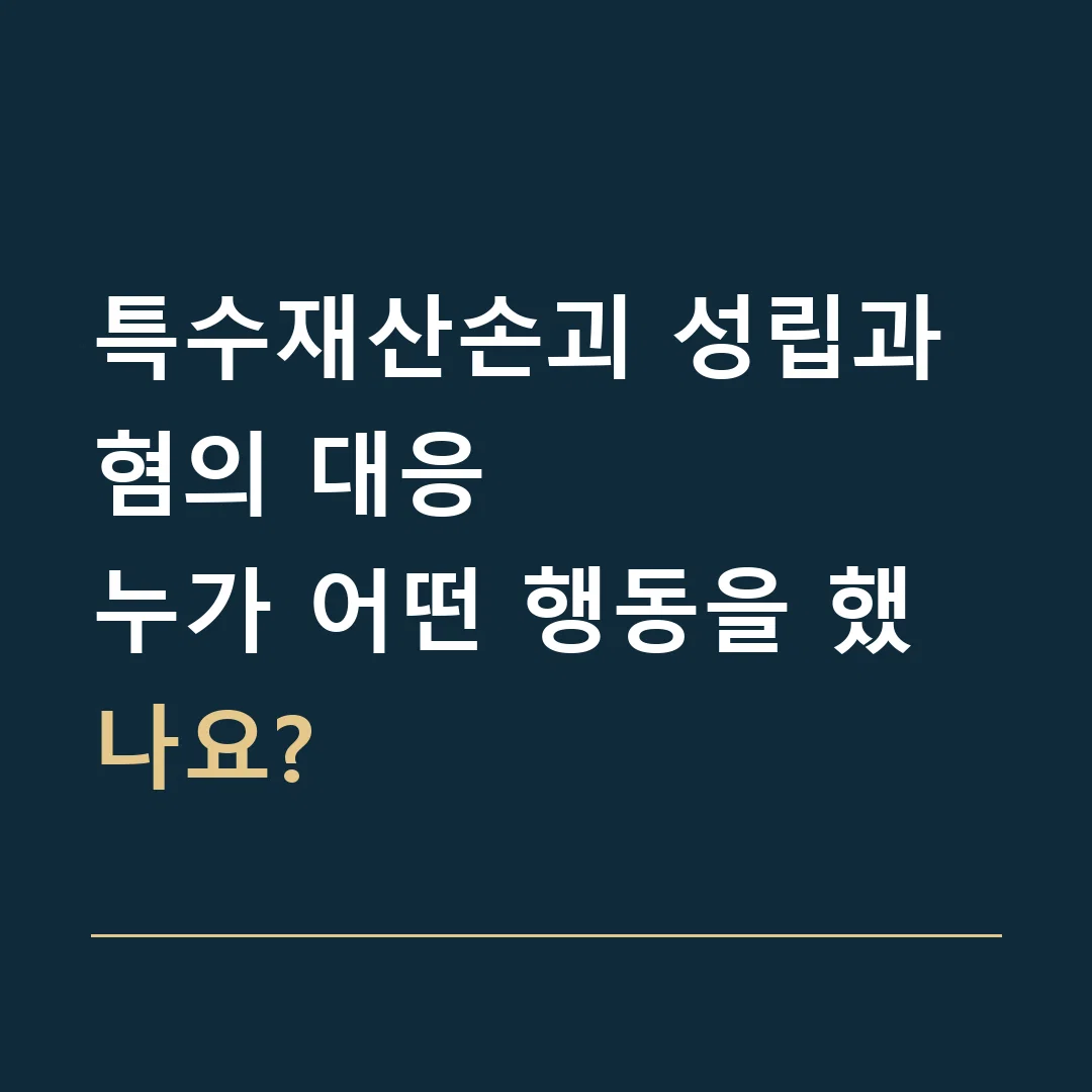 특수재산손괴 성립과 혐의 대응 · 누가 어떤 행동을 했나요?