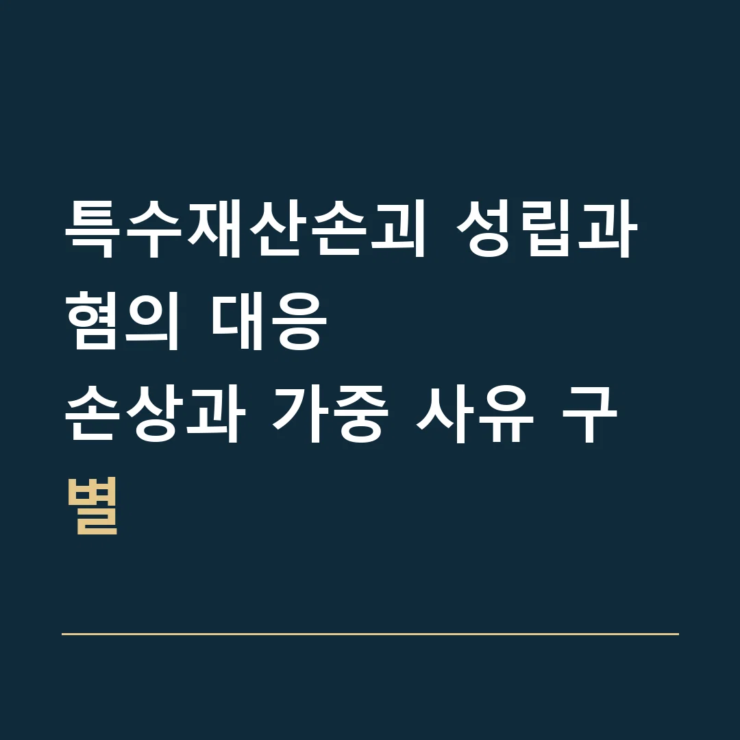 특수재산손괴 성립과 혐의 대응 · 손상과 가중 사유 구별