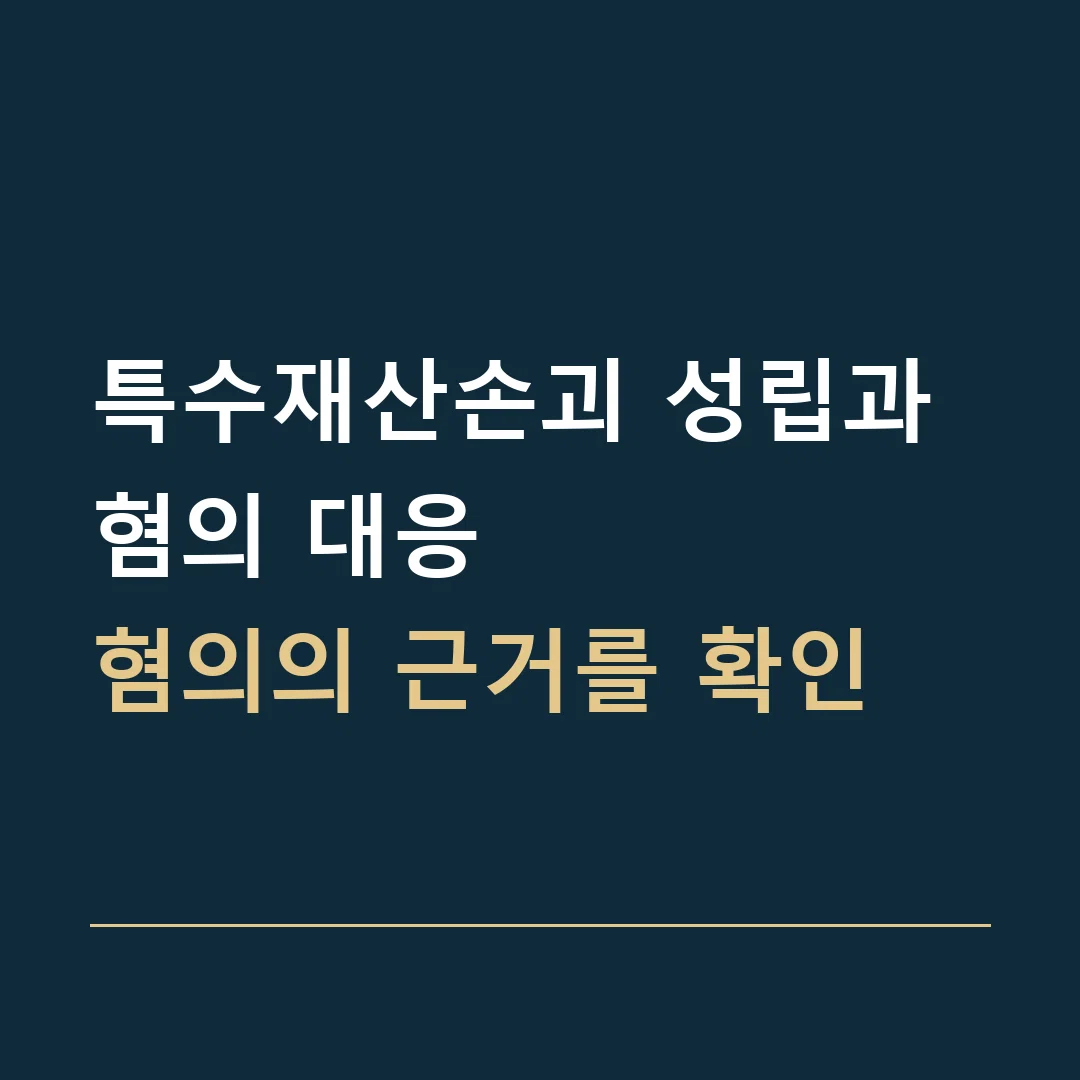 특수재산손괴 성립과 혐의 대응 · 혐의의 근거를 확인