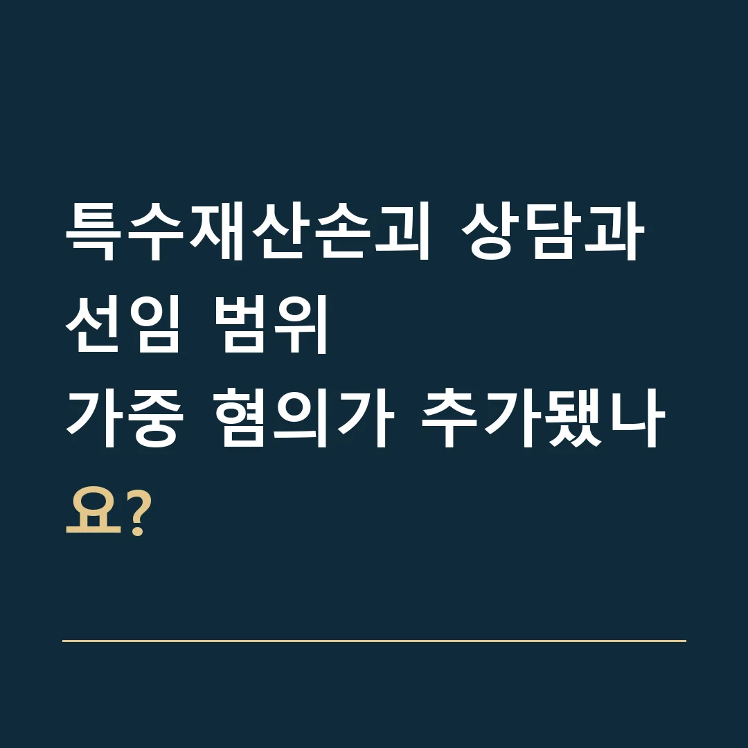 특수재산손괴 상담과 선임 범위 · 가중 혐의가 추가됐나요?