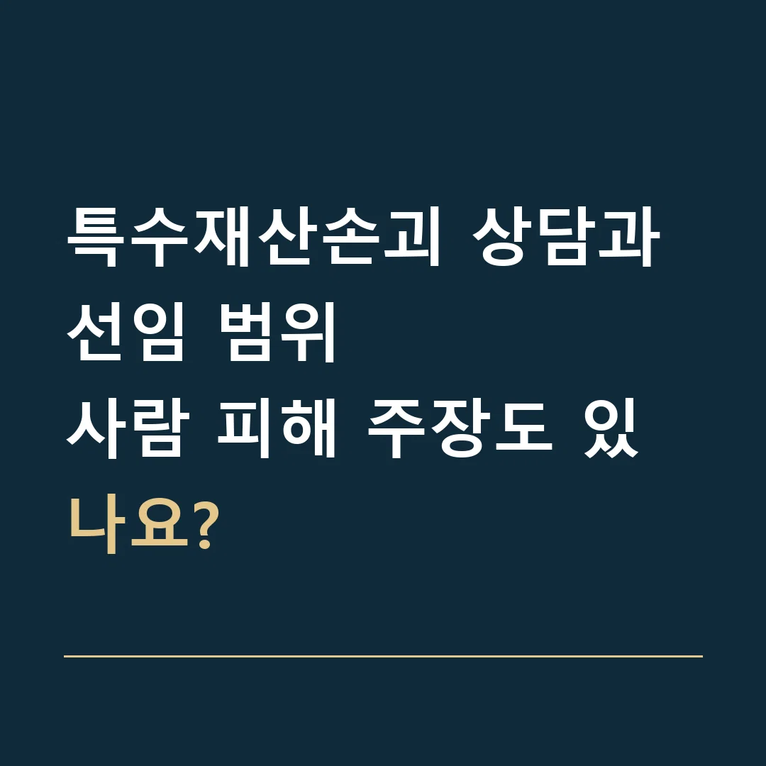 특수재산손괴 상담과 선임 범위 · 사람 피해 주장도 있나요?