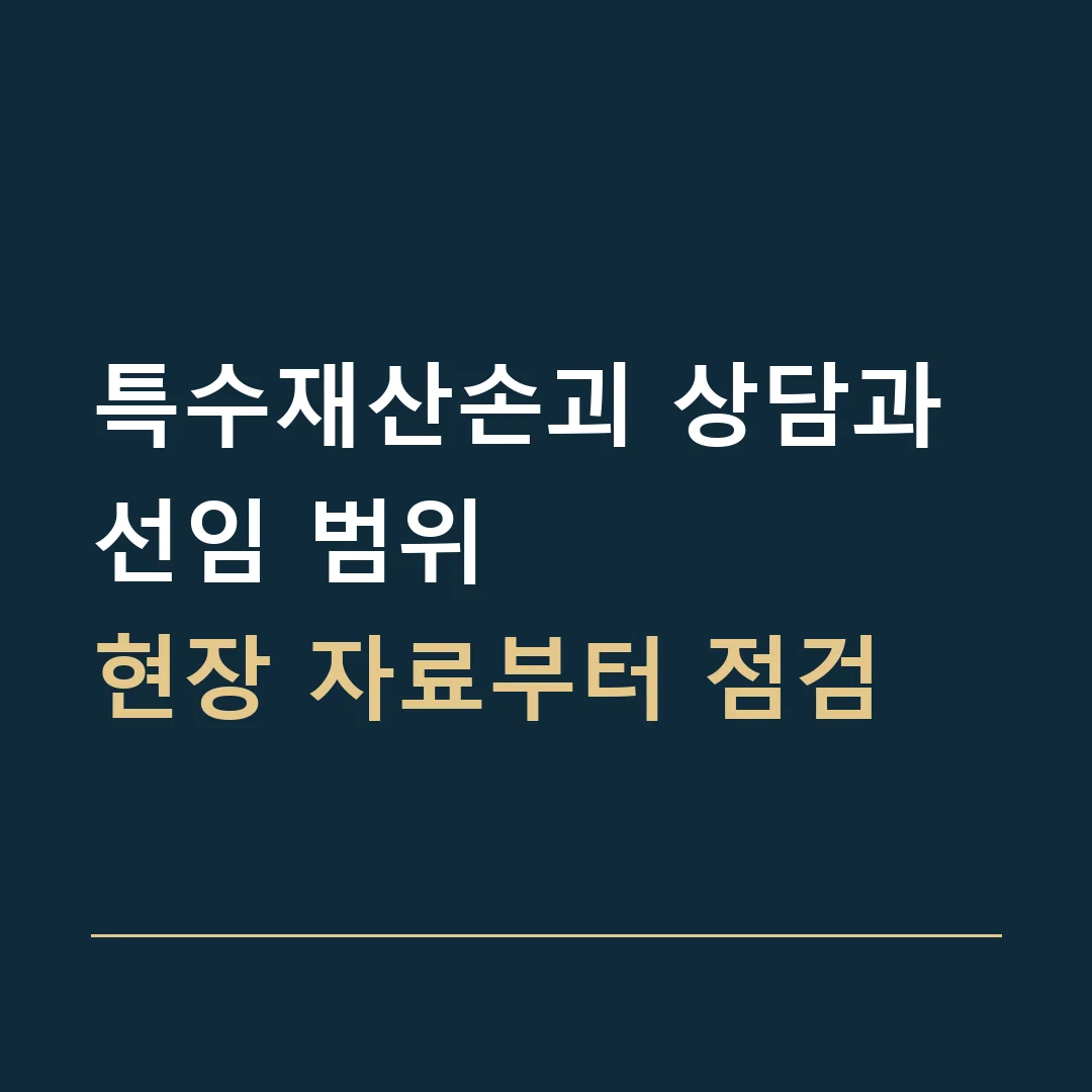 특수재산손괴 상담과 선임 범위 · 현장 자료부터 점검