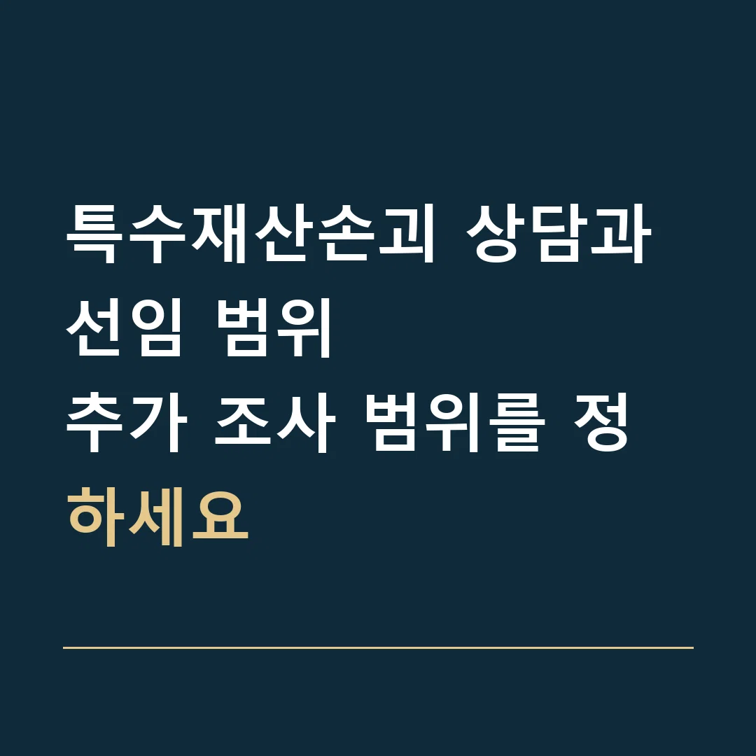 특수재산손괴 상담과 선임 범위 · 추가 조사 범위를 정하세요