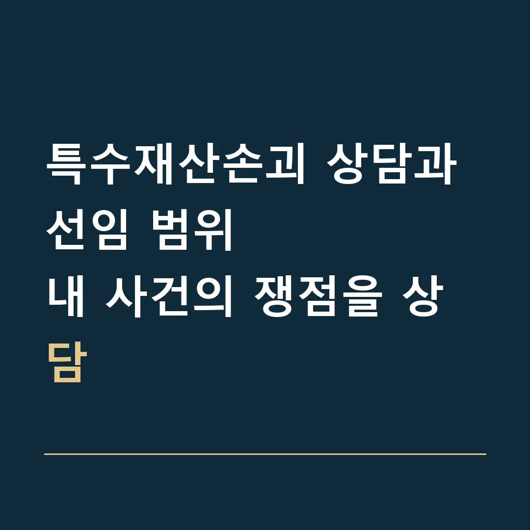 특수재산손괴 상담과 선임 범위 · 내 사건의 쟁점을 상담