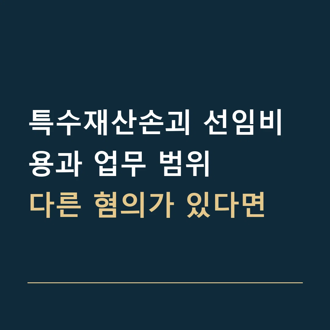 특수재산손괴 선임비용과 업무 범위 · 다른 혐의가 있다면